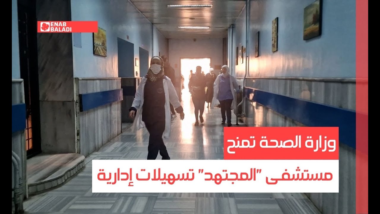 دمشق.. وزارة الصحة تمنح مستشفى 