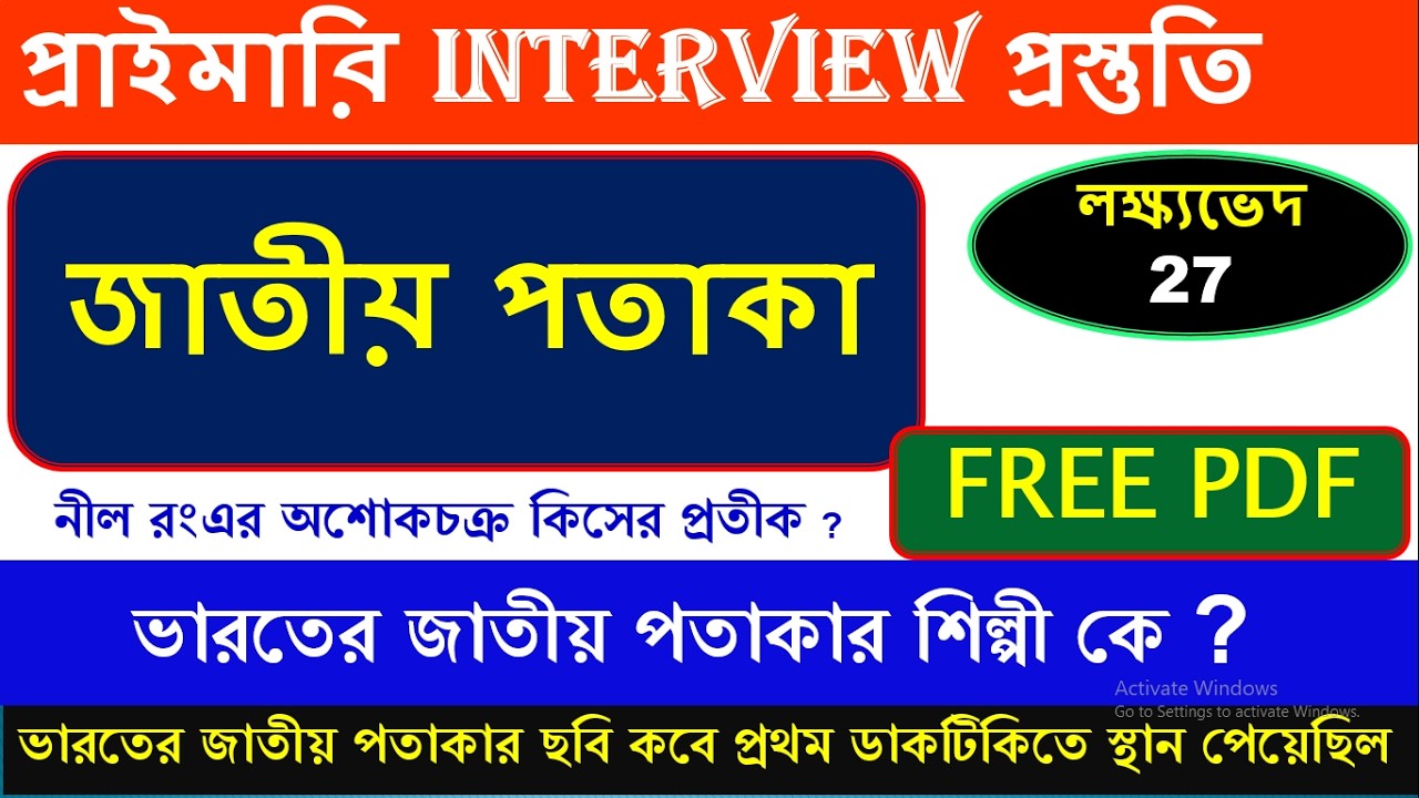 WEST BENGAL IN PRIMARY INTERVIEW /IMPORTANT TOPIC ASKED #tet #interview 27