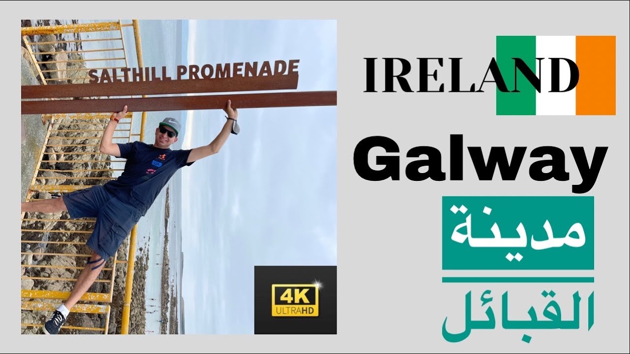Galway 4K #Ireland. جالواي اجمل مدن أيرلندا مدينة لابد من زيارتها 🇮🇪☘️
