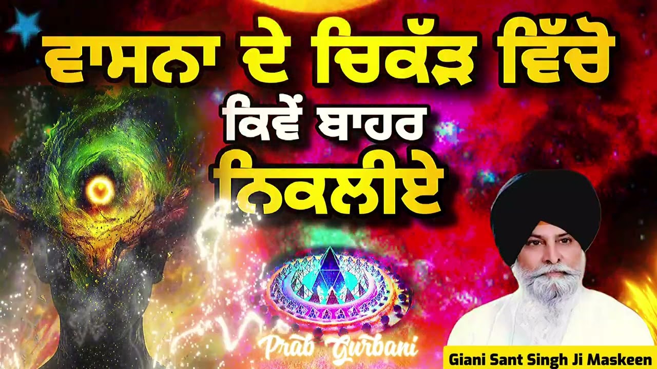 Vasna ~ ਵਾਸਨਾ ਦੇ ਚਿੱਕੜ ਵਿੱਚੌ ਕਿਵੇਂ ਬਾਹਰ ਨਿਕਲੀਏ | Giani Sant Singh Ji Maskeen | Prab Gurbani