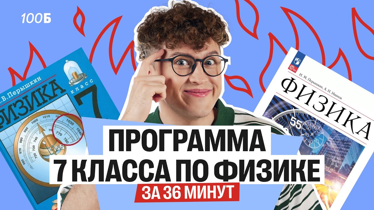 Годовой курс 7 класса по физике | Азат Адеев | 100балльный