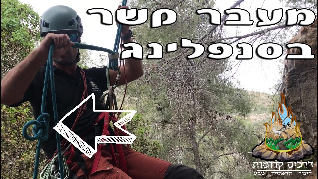 קורס סנפלינג - מעבר קשר בסנפלינג - How to pass a knot on rappel