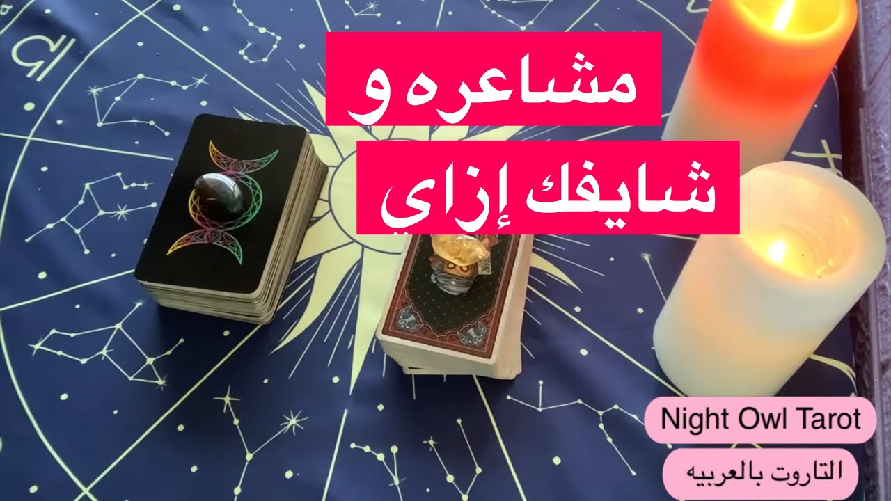 اختار كارت شعوره تجاهك و شايفك إزاي /رأيه فيك/نواياه الفتره القادمه تاروت مشاعر الحبيب