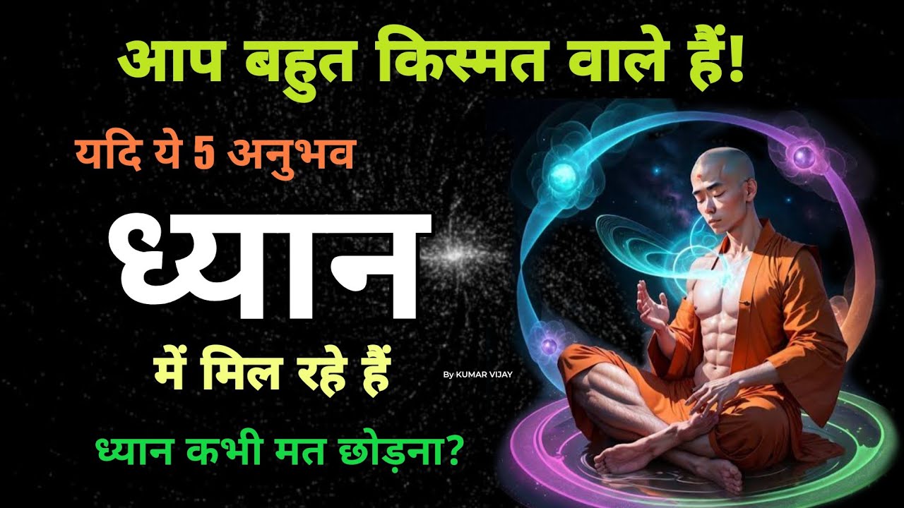ध्यान में कैसे अनुभव मिलते हैं ? | Meditation Me Kya Hota Hai | #meditation #spirituality