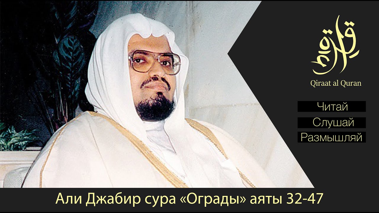 Али Джабир | Сура Аль А"раф (7) аяты 32-47