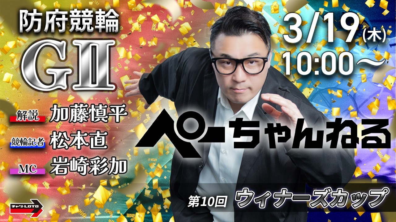 チャリロト公式競輪番組 加藤慎平の「ぺーちゃんねる」3/19(木)【初日】#防府競輪 第10回ウィナーズカップ [ＧⅡ]