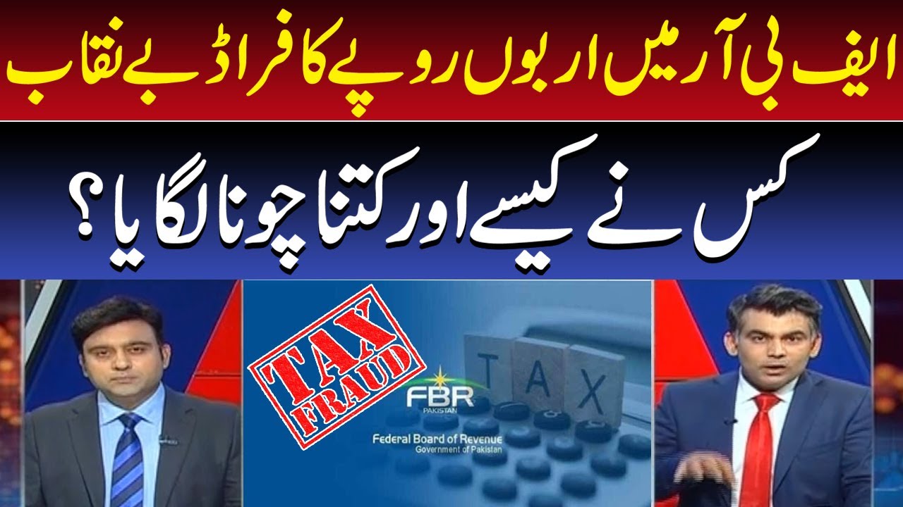 Tax Scam Of Billion Of Rupees Surfaces in FBR | Exclusive Review By Shehbaz Rana