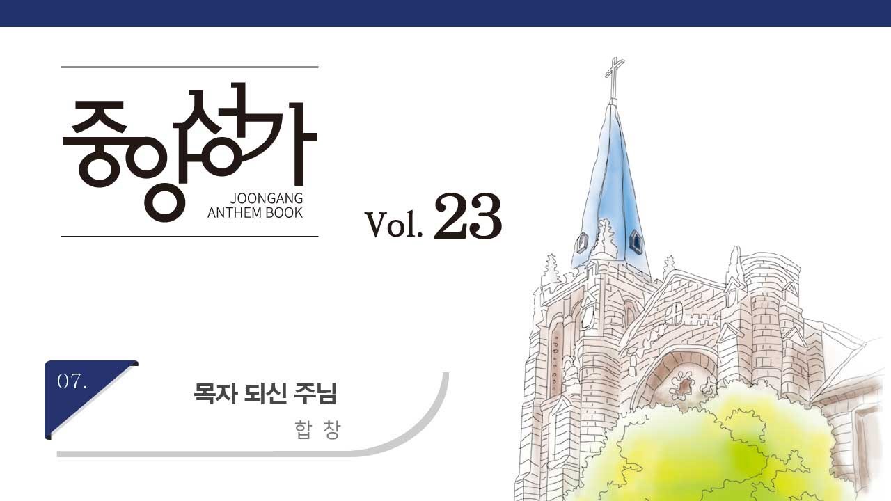 [중앙아트] 중앙성가 23집 07. 목자되신 주님 합창