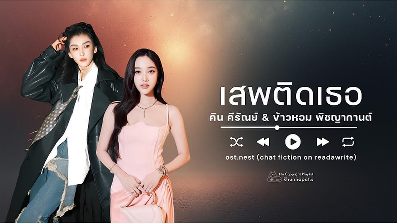 Ost.Nest - เสพติดเธอ - คิน Ft. ข้าวหอม [Official Audio]