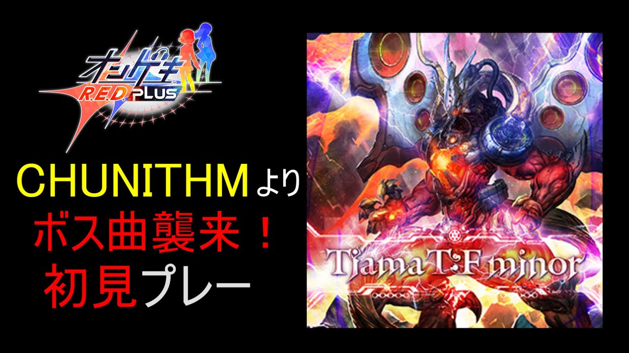 【オンゲキ】レート理論値が初見でチュウニから来たボス曲に挑む【TiamaT：F minor】