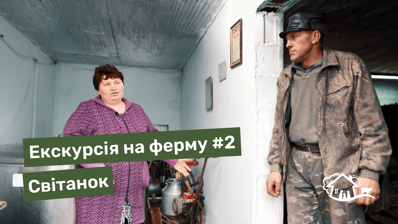 Екскурсія на ферму. #2 ферма «Світанок»