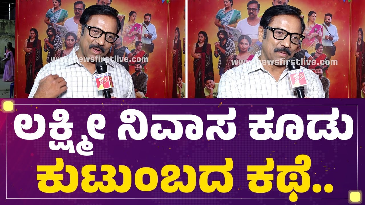 Lakshmi Nivasa ಕೂಡು ಕುಟುಂಬದ ಕಥೆ..| Ashok Jambe | FilmyFirst Kannada