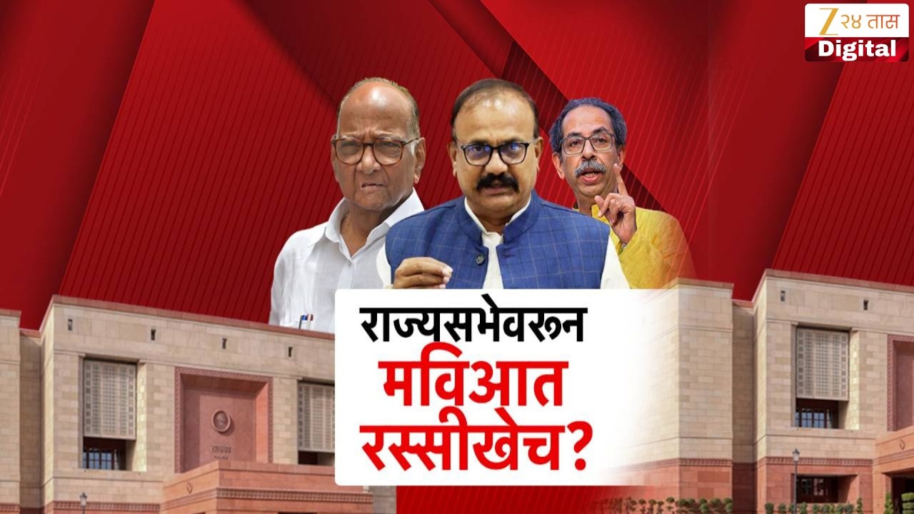 Special Report Dispute Of Rajya Sabha One Seat | राज्यसभेवरून मविआमध्ये विसंवाद? | Zee24Taas