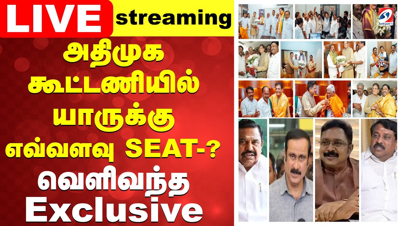🔴LIVE: AIADMK | EPS | அதிமுக கூட்டணியில் யாருக்கு எவ்வளவு SEAT? - வெளிவந்த Exclusive