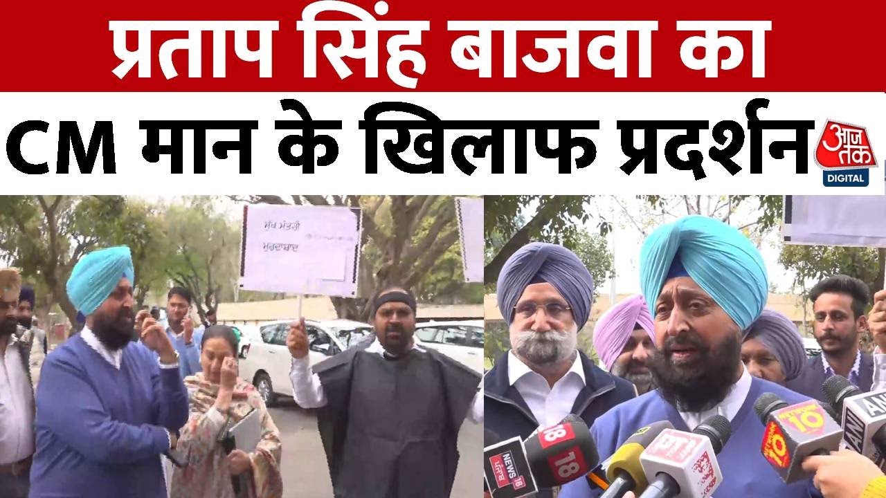 Bhagwant Mann के खिलाफ Punjab विधानसभा के बाहर Partap Singh Bajwa का विरोध प्रदर्शन | Aaj Tak News
