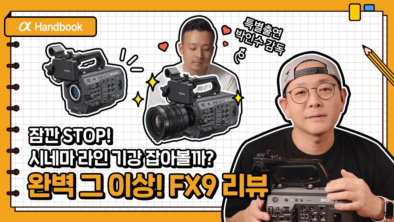 소니 프리미엄 풀프레임 시네마 카메라👑 FX9 99.9% 알아보기 with 푸우작가│α Handbook