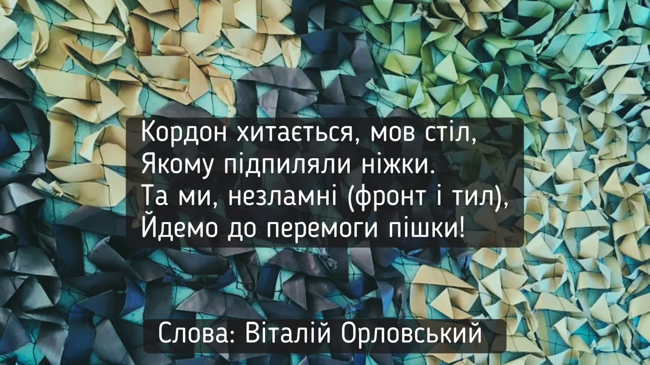 Кордон звивається, як вуж&hellip; (Audio) - Віталій Орловський.