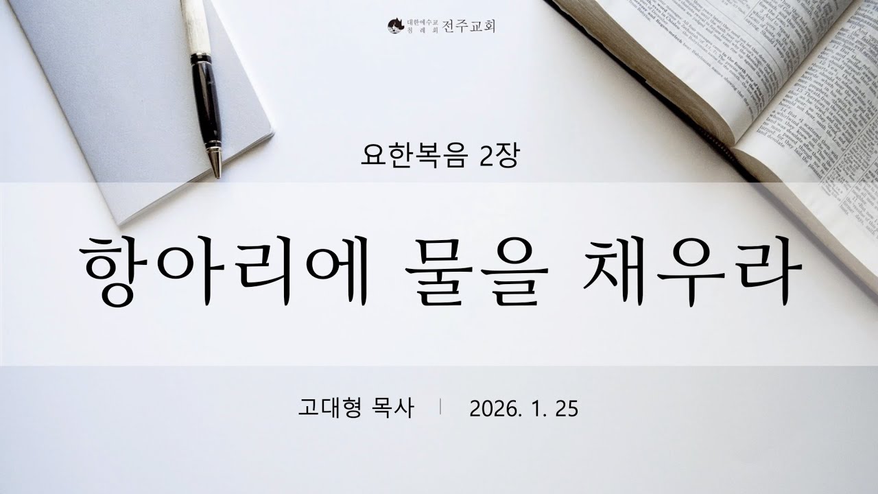 2026_0125 항아리에 물을 채우라 고대형목사