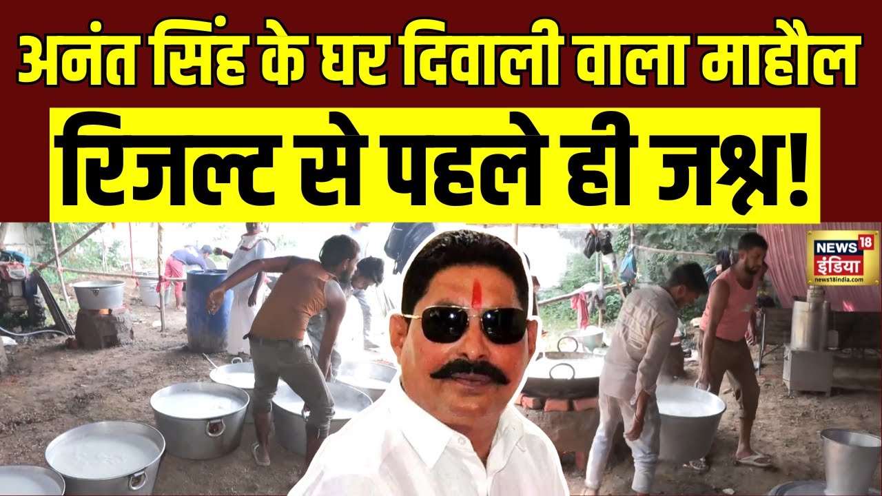 Bihar Election Result से पहले Anant Singh के घर जश्न का माहौल | Special Report | Bihar Election 2025