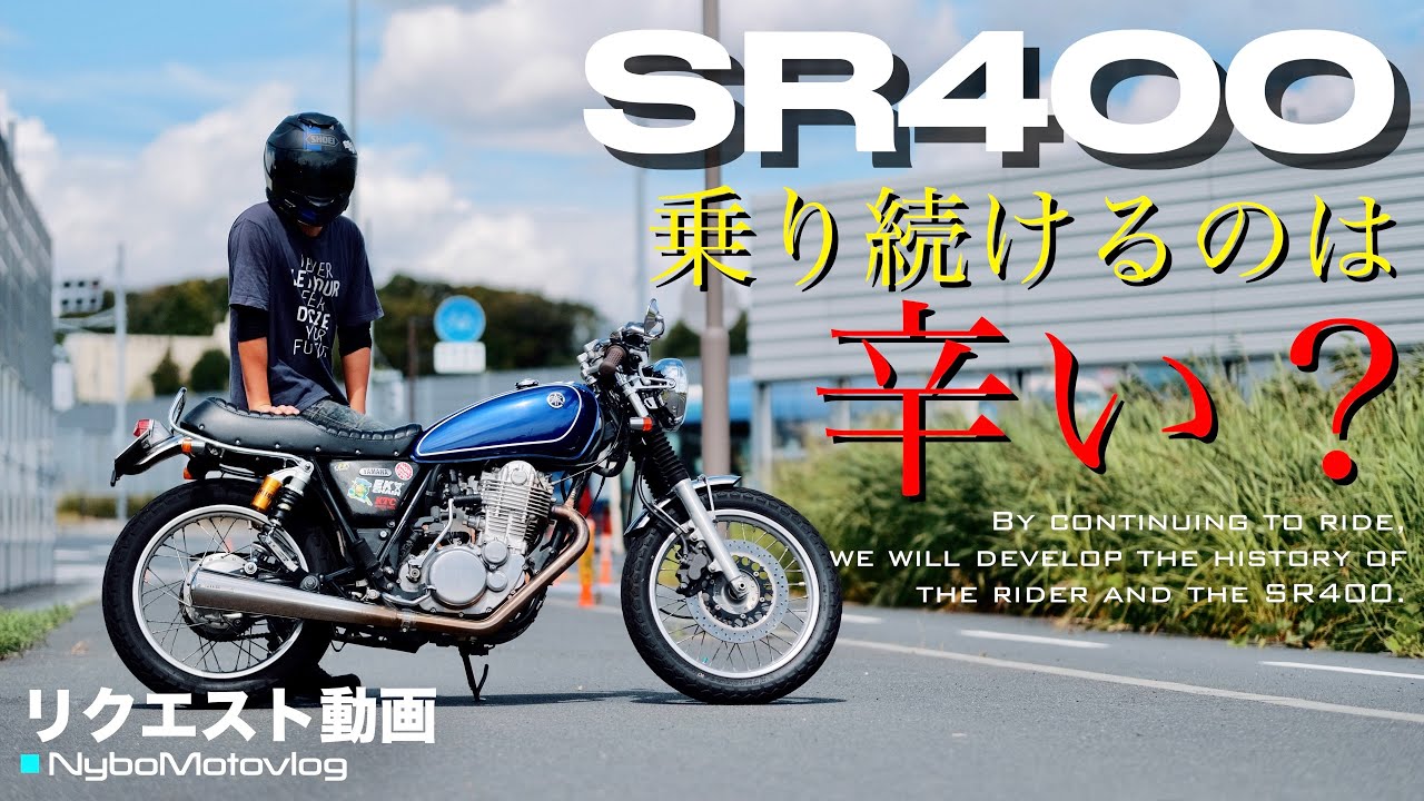 【リクエスト動画】SR400は乗り続けて辛くない？400kmツーリングは可能？質問にお答えします