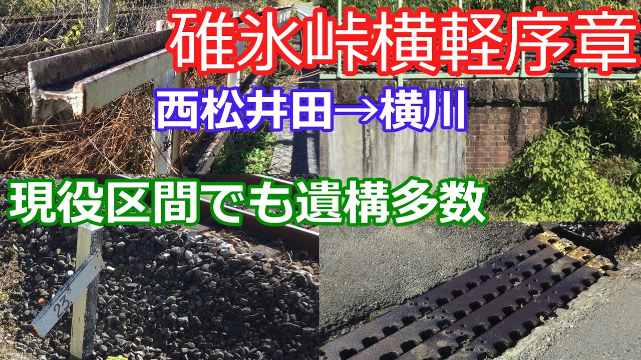 【碓氷峠シリーズ１】西松井田～横川を歩いて横軽の遺構を見つける！