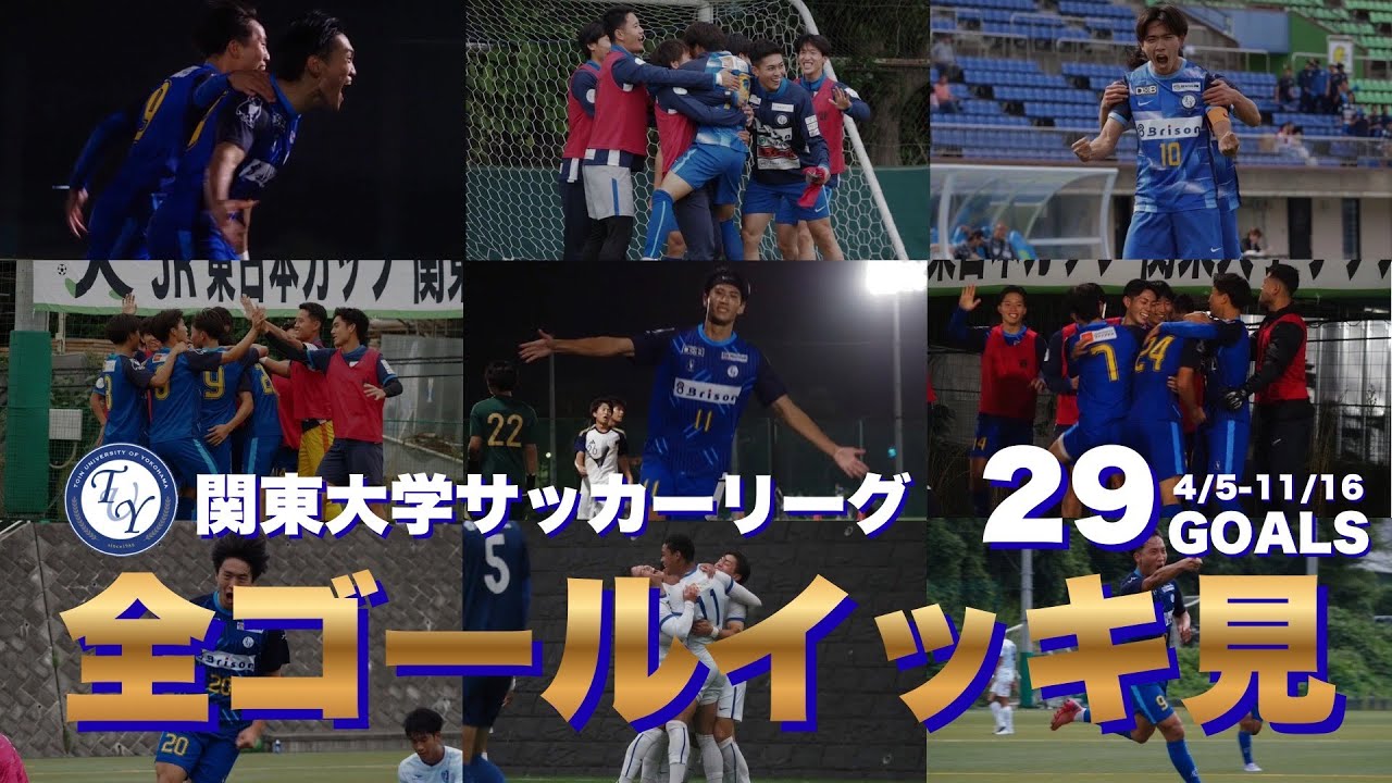 【全ゴールイッキ見！！！】2025シーズンの関東リーグ全ゴールを振り返る！（全29ゴール）