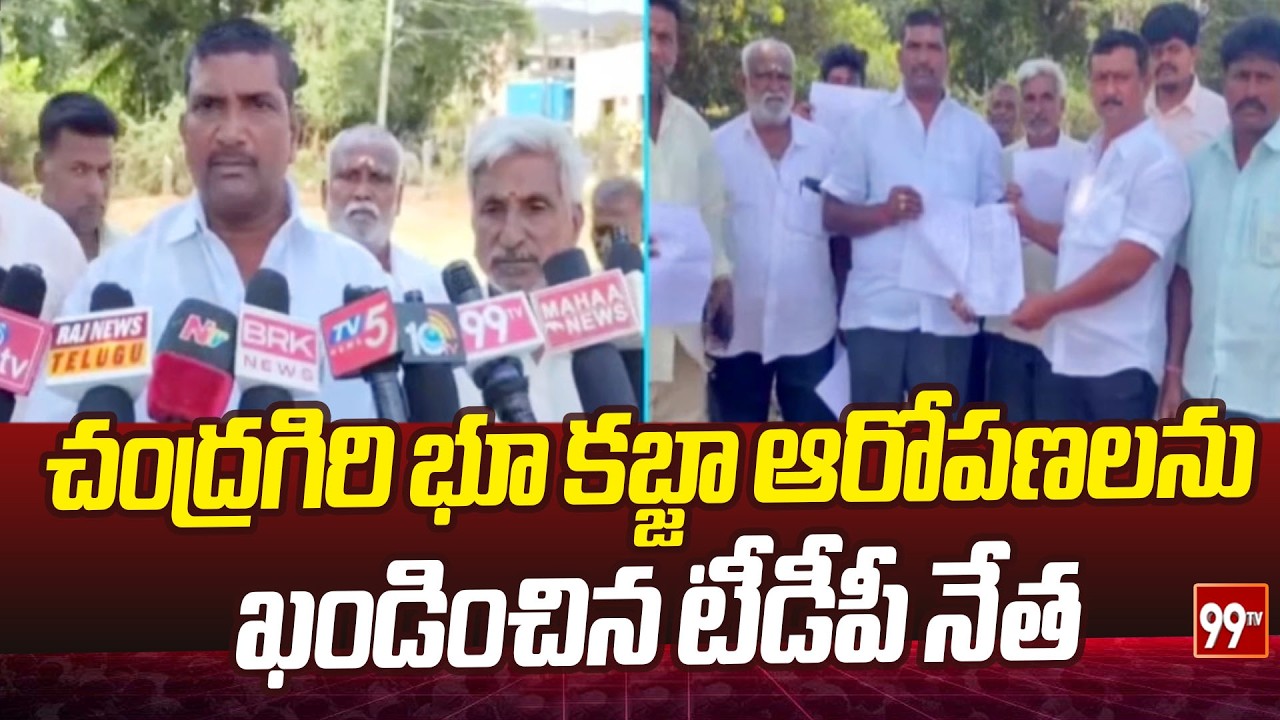 చంద్రగిరి భూ కబ్జా ఆరోపణలను ఖండించిన టీడీపీ నేత | Chandragiri | TDP leader Ramesh | 99Tv