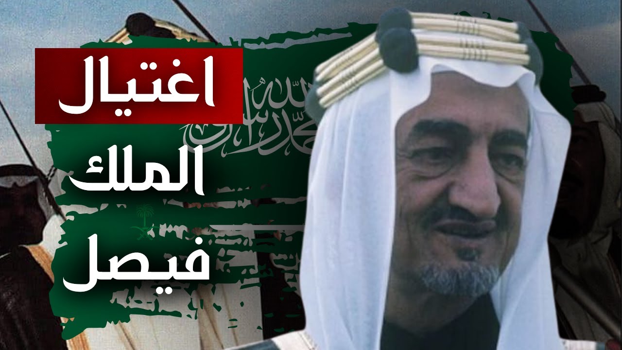 اغتيال الملك فيصل: القصة الكاملة وراء قتله من قبل أميرٍ سعودي
