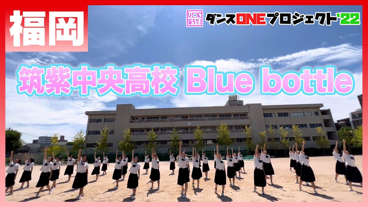 22-143 Novelbright「開幕宣言」福岡：筑紫中央高校 Blue bottle【ダンスONEプロジェクト'22】