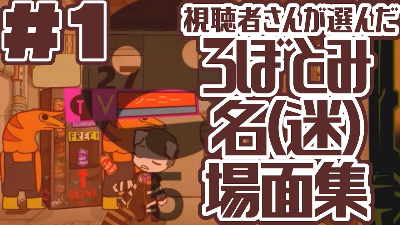 ろぼとみ名(迷)場面セレクション その１