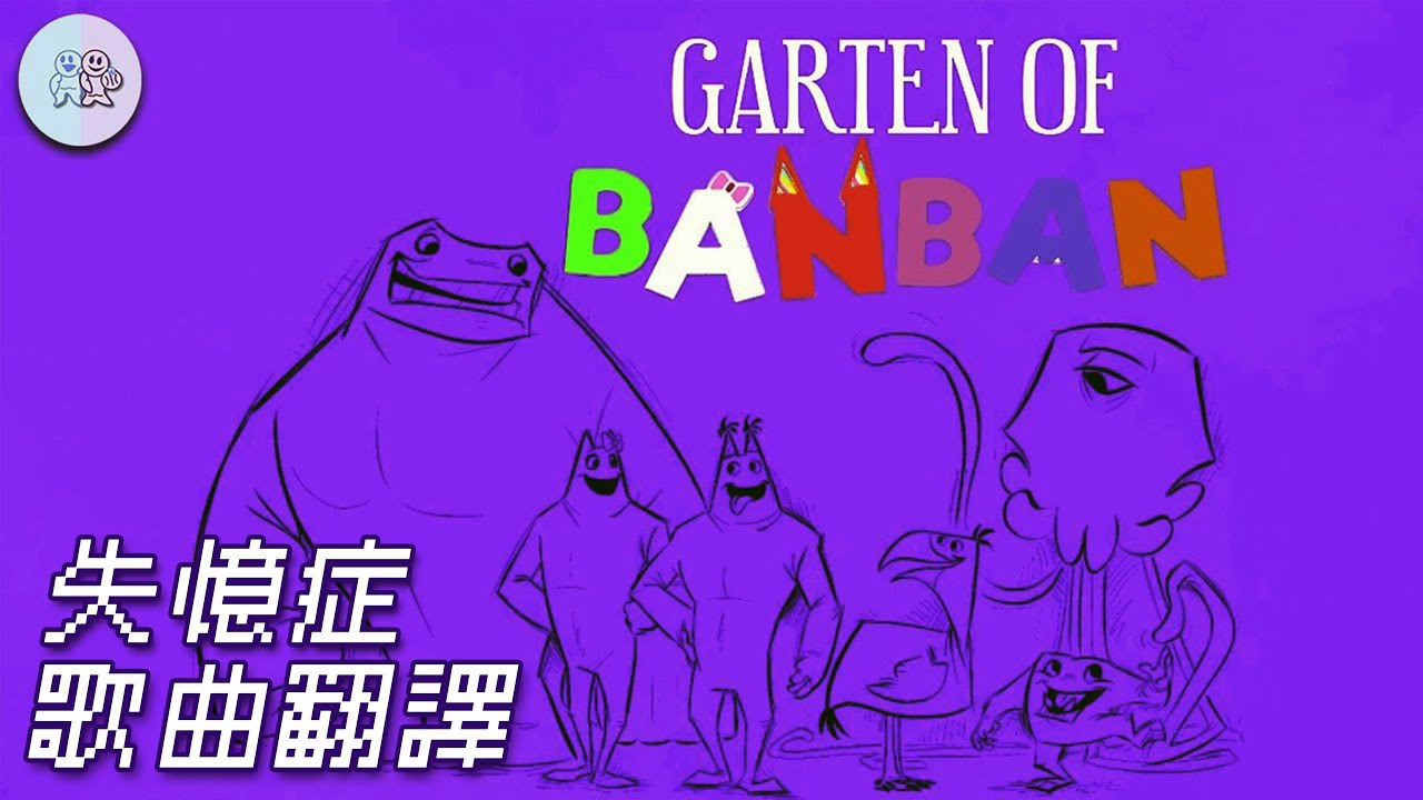 【中文翻譯】班班幼兒園0片尾曲-失憶症(AMNESIA)
