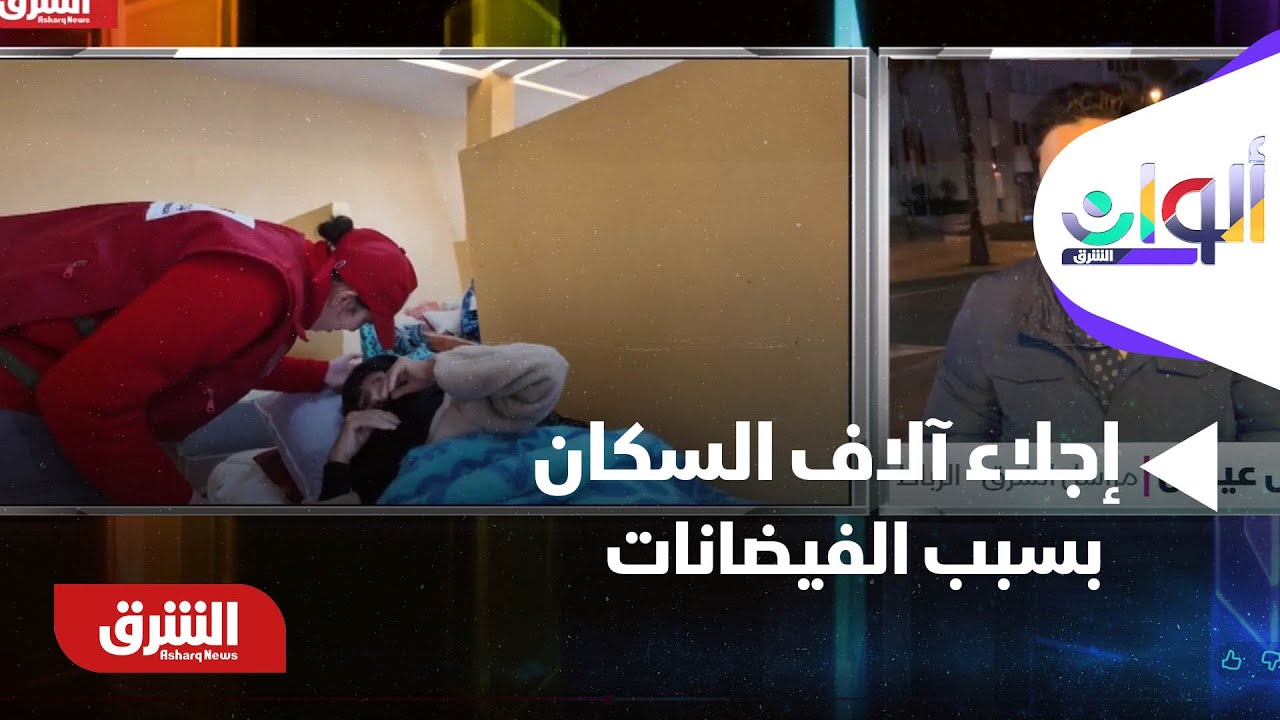 ألوان الشرق - المغرب.. إجلاء آلاف السكان في الشمال والغرب بسبب الفيضانات