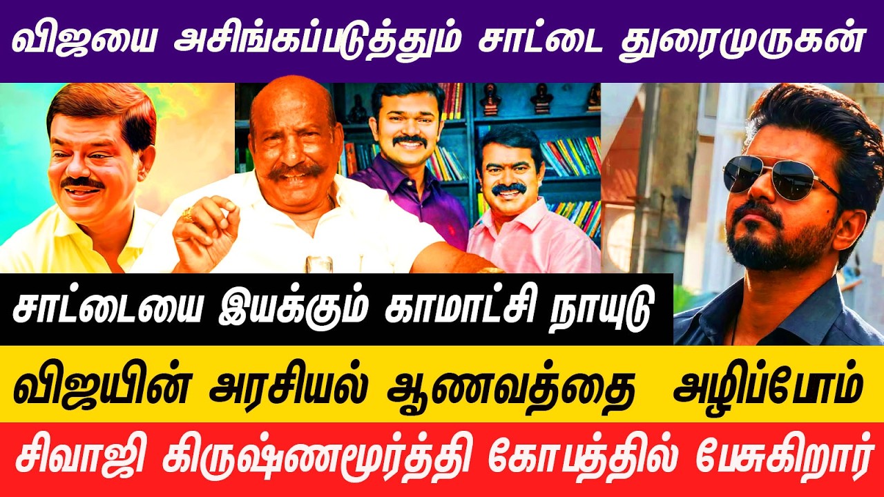 விஜயை அழிக்க சாட்டை துரைமுருகனுக்கு உதவி செய்தேனா ? #sattaiduraimurugan #sivajikrishnamurthy #vijay