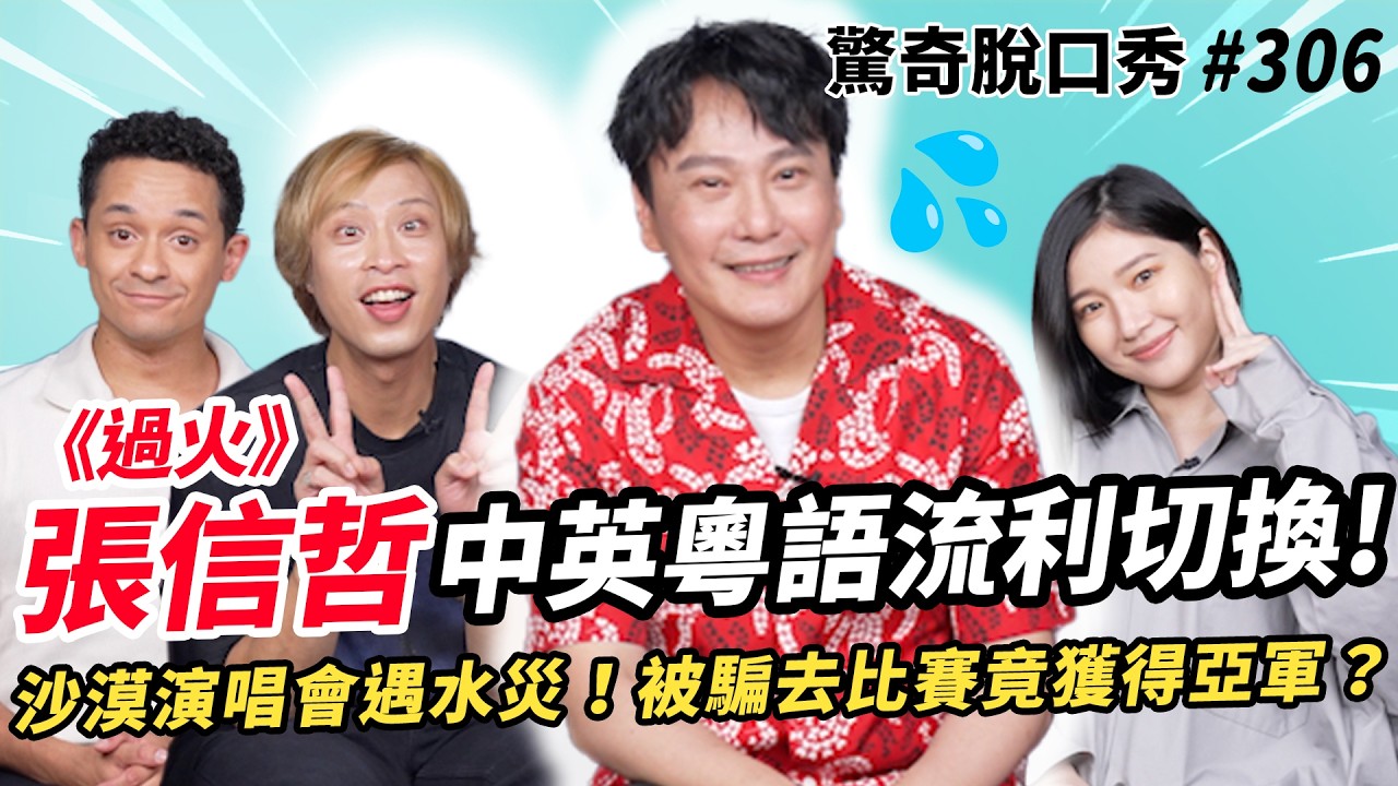 《愛如潮水》《過火》張信哲 吐槽法國人超難搞？杜拜遇到水災舞台垮掉？三國語言強力踢館！被騙參加歌唱比賽竟然獲得亞軍？！| ( ft.  