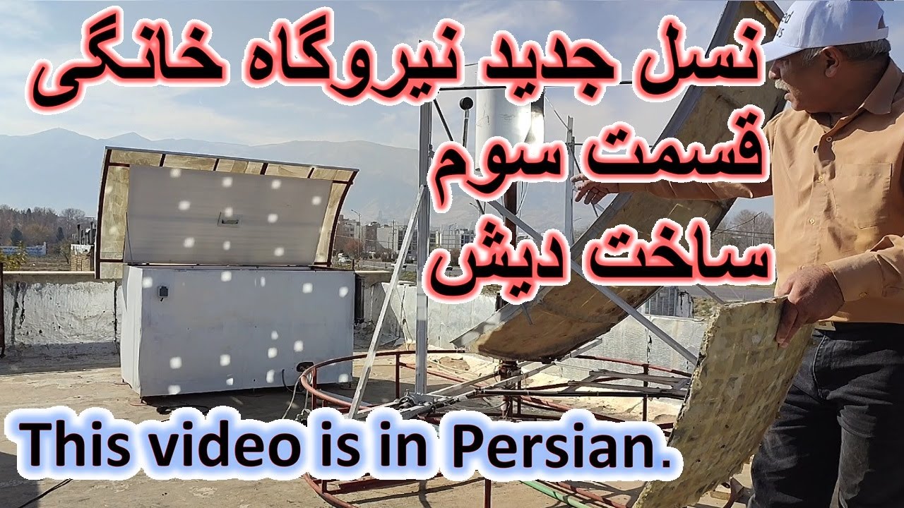 نسل جدید نیروگاه خانگی . قسمت سوم روش ساخت دیش خورشیدی