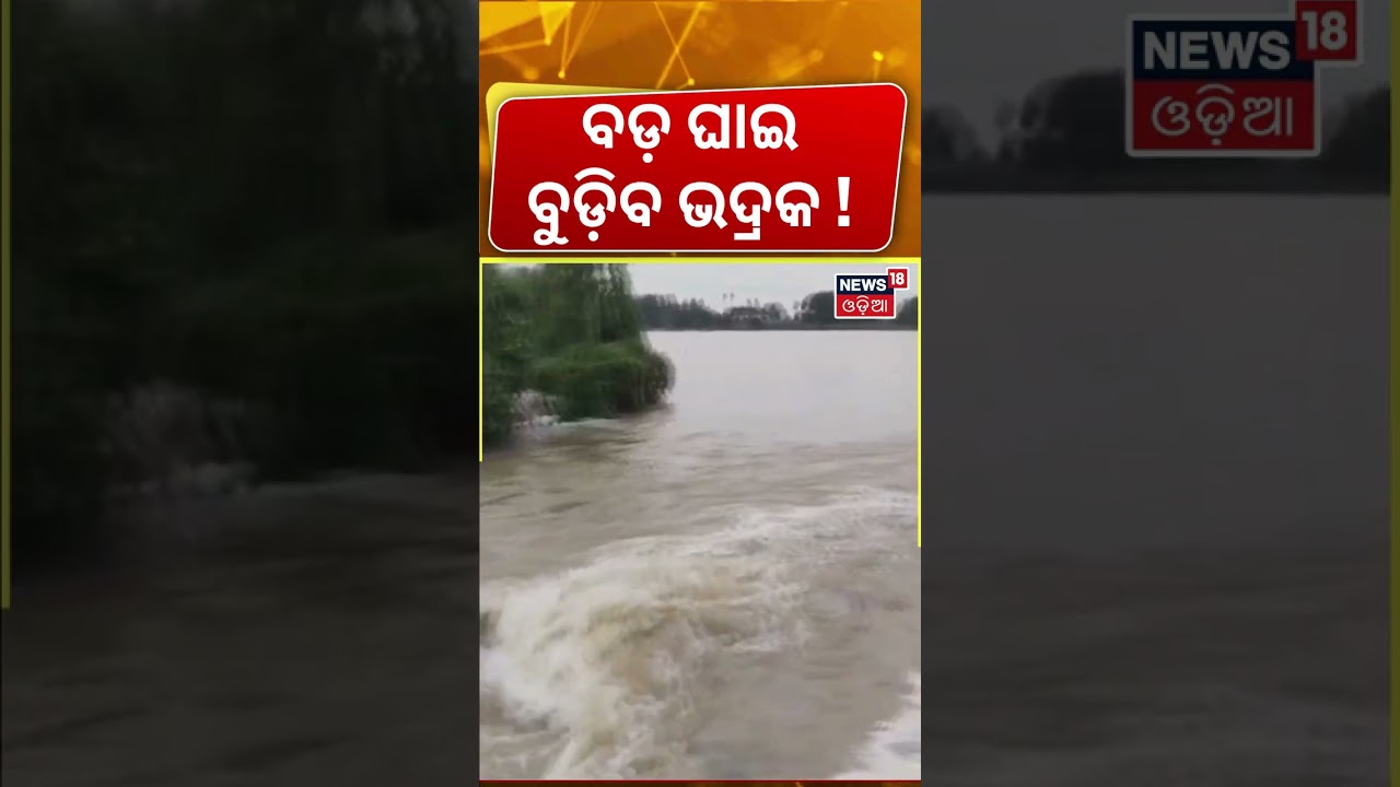 ସୃଷ୍ଟି ହେଲା ବଡ଼ ଘାଇ, ଭାସିଯିବ... Bhadrak Flood Chaos: Villages Submerged as Nalia River Breaches