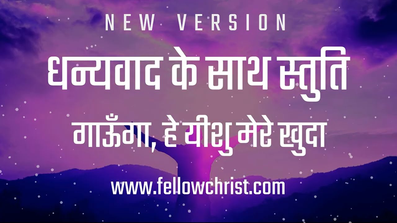 Dhanyawad Ke Saath Stuti Gaoonga Hey Yeshu Mere | New Hindi Christian Song | New Yeshu Song Hindi