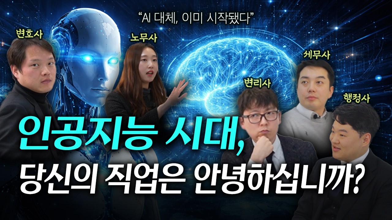 전문직은 AI로 대체되지 않을까? | 오합지졸 정상회담