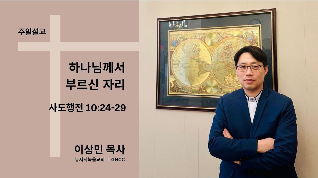 2026.01.04  주일설교 ㅣ 하나님께서 부르신 자리 ㅣ 이상민 목사 ㅣ 뉴저지복음교회