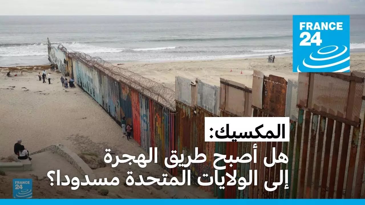 المكسيك: هل أصبح طريق الهجرة إلى الولايات المتحدة مسدودا؟