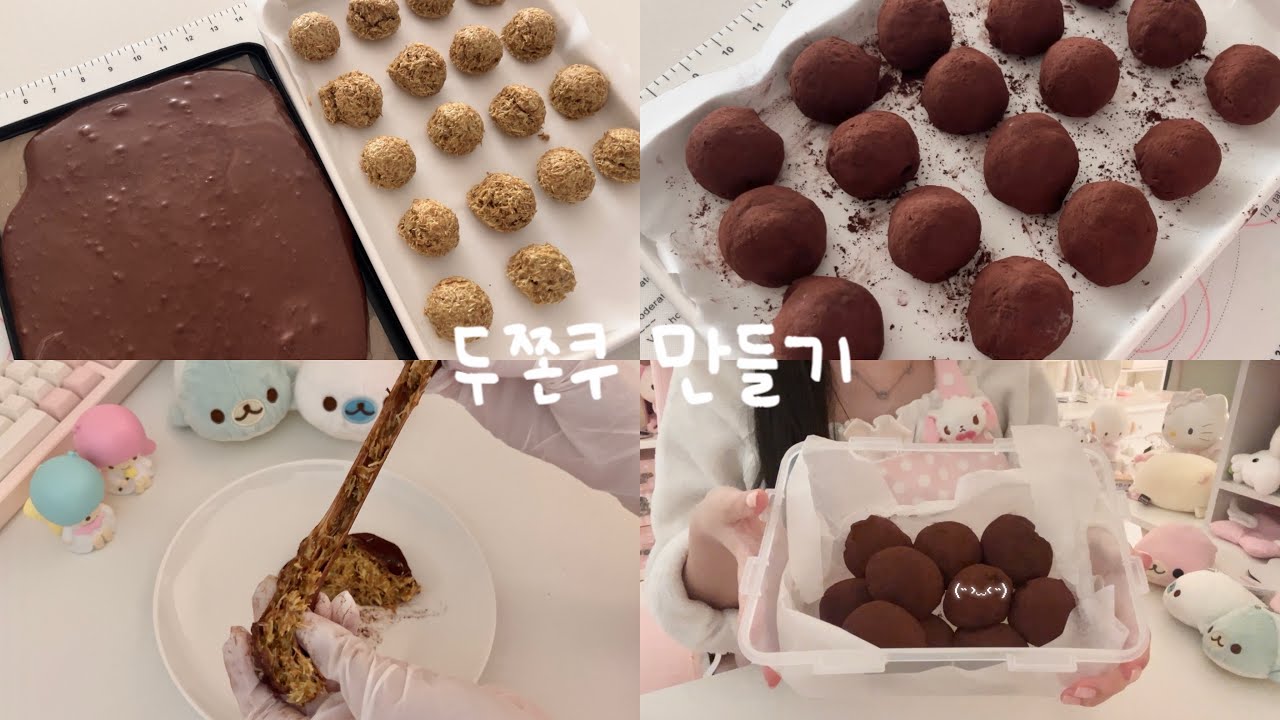 두쫀쿠 만들기 ໒꒱ ⋅⋆ 베이킹 브이로그⋅ 초간단 두쫀쿠!