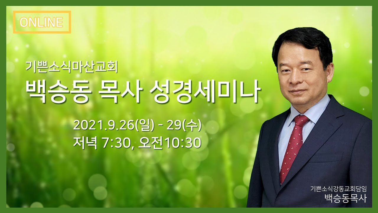 기쁜소식마산교회 백승동 목사 성경세미나 #6