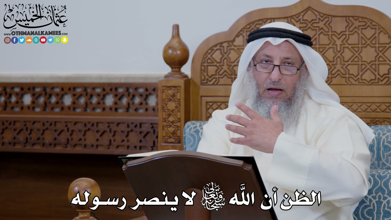 1620 - الظن أن الله سبحانه وتعالى لا ينصر رسوله - عثمان الخميس