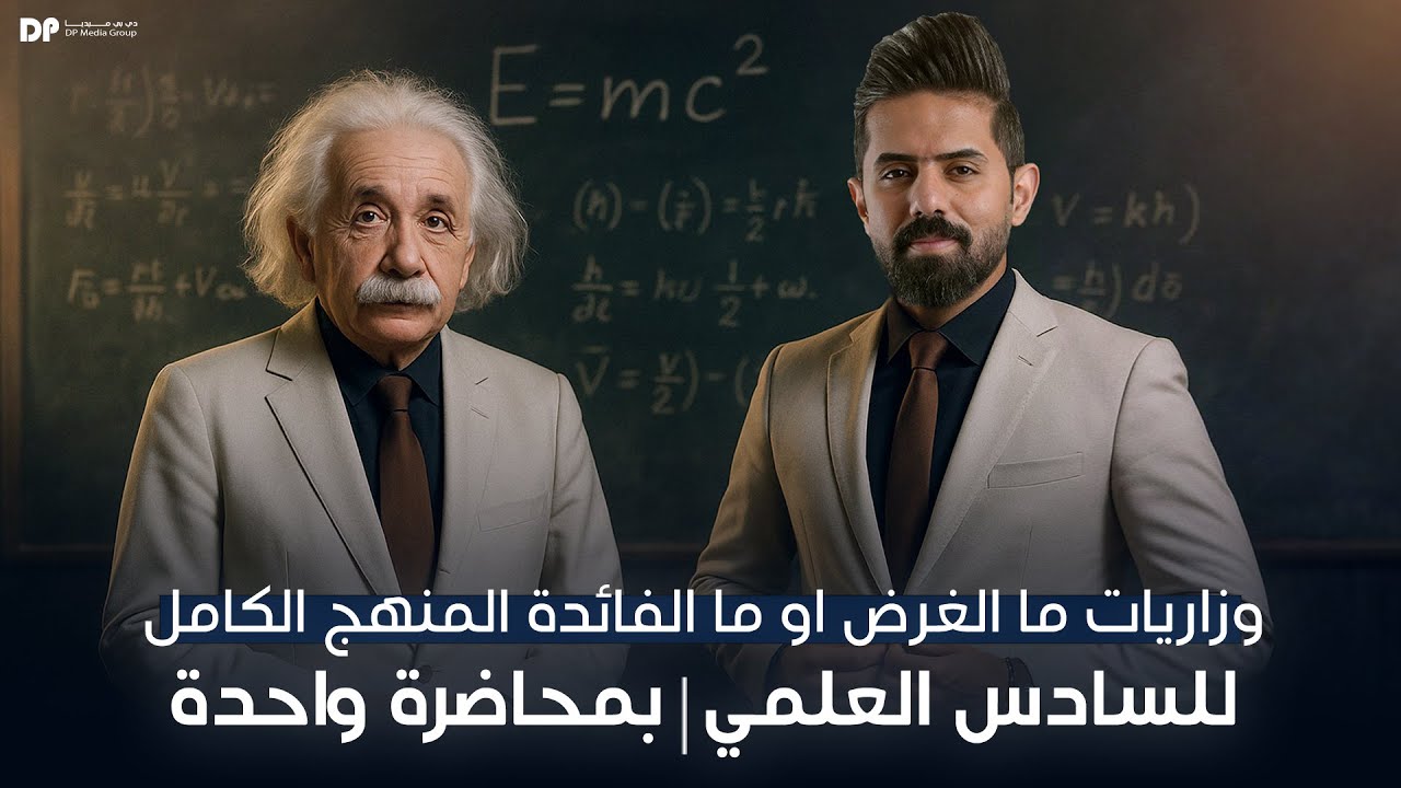 ماكو غرض وزاري يفوتك! كل الفوائد العملية | وزاريات من 2013 إلى 2025 | فيزياء السادس العلمي