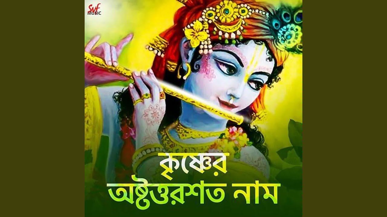 Krishner Oshtottorshotto Naam
