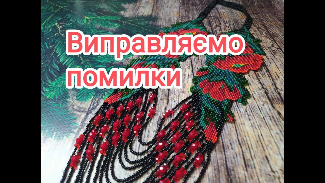 Як замінити бісеринку або рядок у готовому гердані. МК.