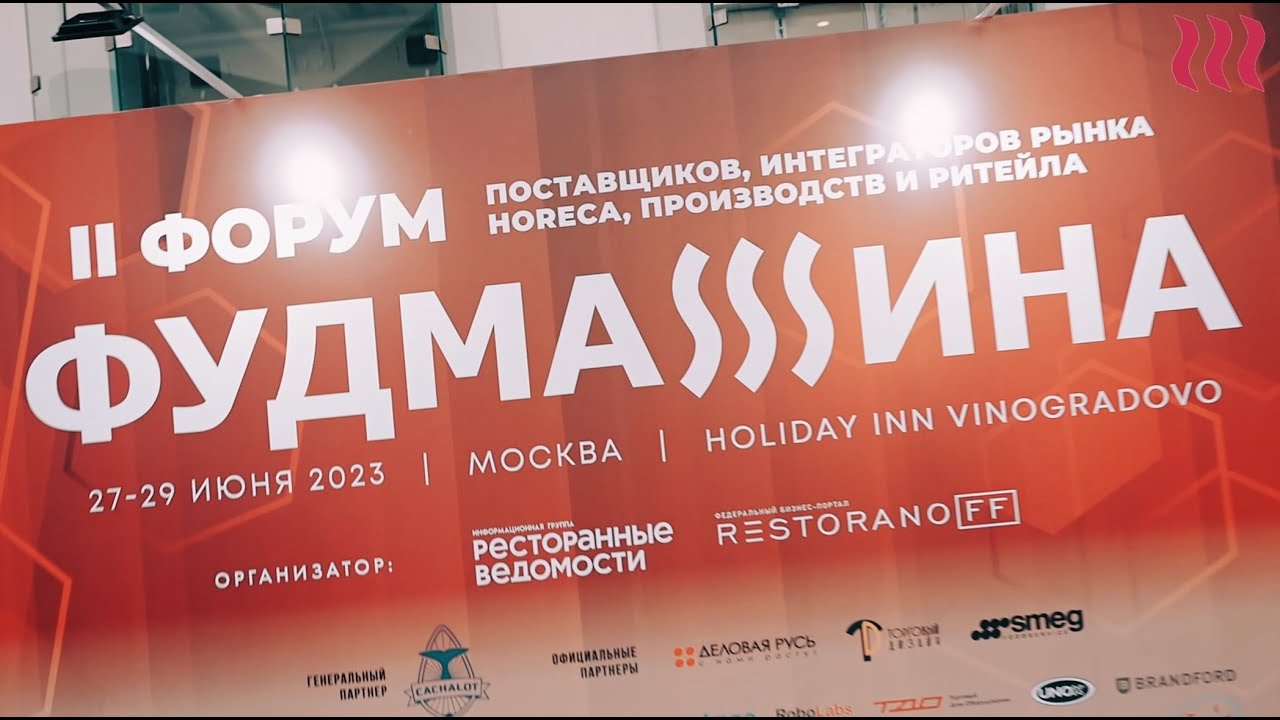 ОТЧЕТНОЕ ВИДЕО II ФОРУМА ФУДМАШИНА. НАСЛАЖДАЙТЕСЬ