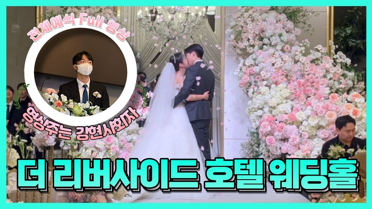[🎬영상주는 강현사회자] 강현사회자 더 리버사이드 호텔 웨딩홀 노벨라홀 예식 Full 영상