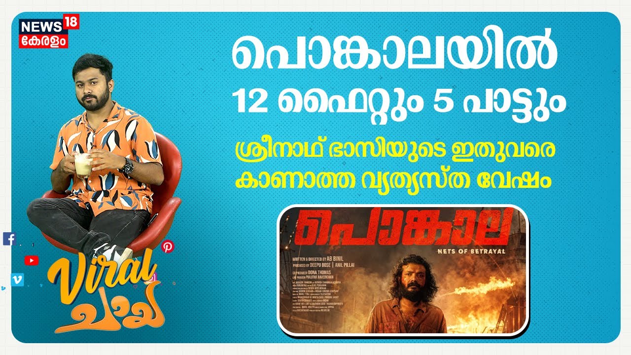 Viral Chaya | 'പൊങ്കാലയിൽ' 12 ഫൈറ്റും 5 പാട്ടും | Sreenath Bhasi | Pongala Malayalam Movie | Surya
