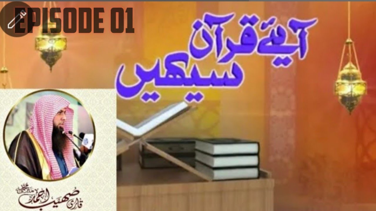 Ayo Quran Sekhyn Episode 01 By Qari Sohaib Meer Muhammadi Sahib #quranosunnat56#quran #hadees